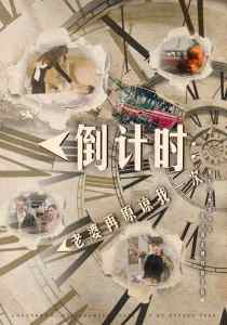 倒计时：老婆再原谅我一次&倒计时：女儿拔我氧气管